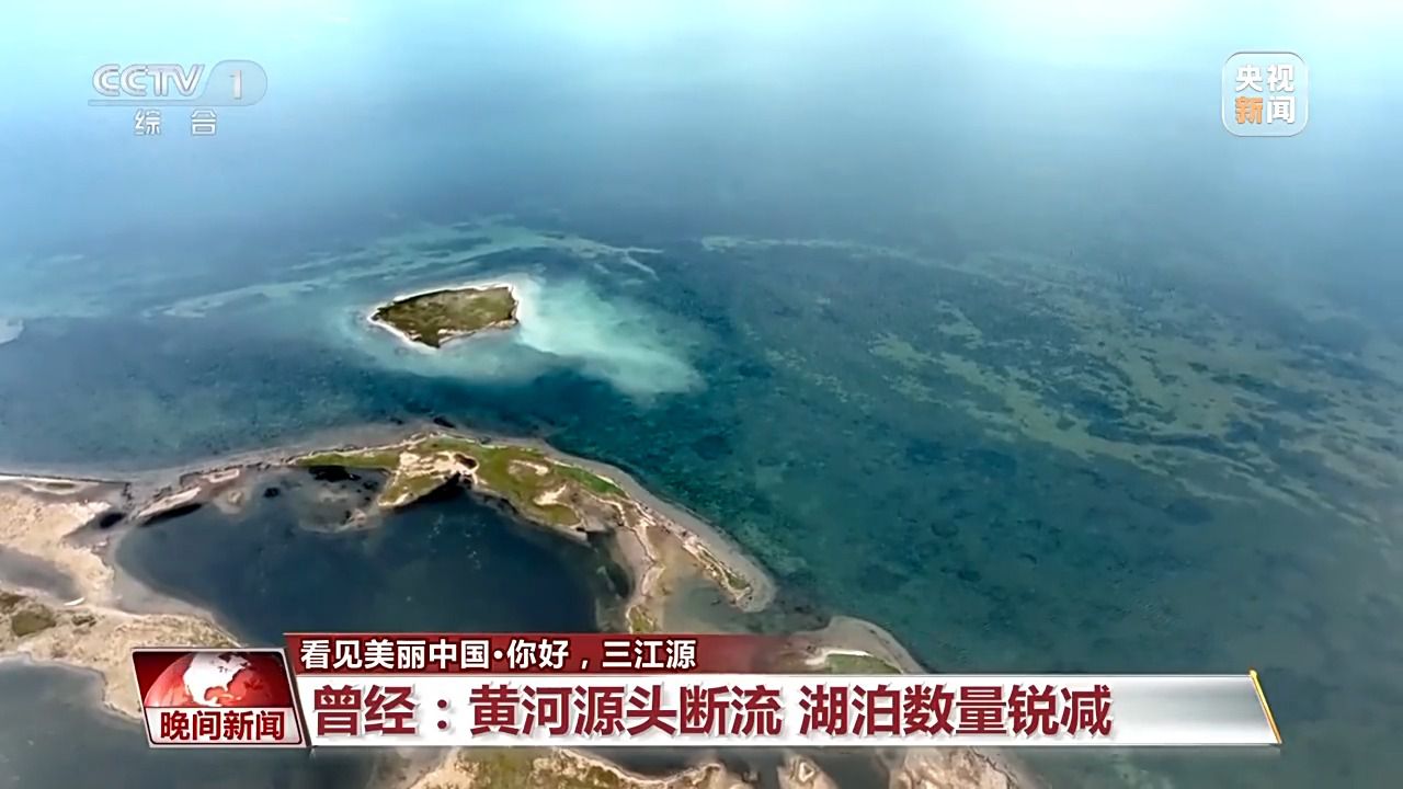 看见美丽中国丨三江源20年蜕变:千湖归来 “中华水塔”焕新生