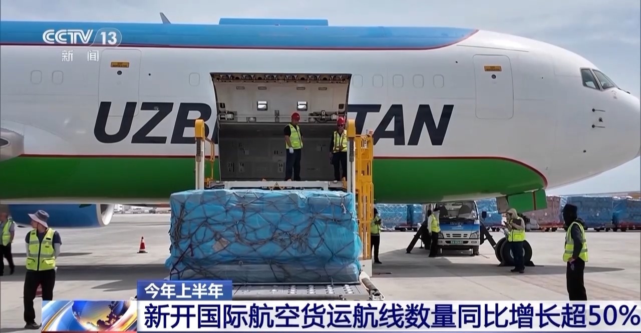 今年上半年我国新开国际航空货运航线数量同比增长超50%