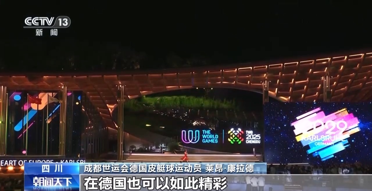 收获友谊和荣耀 他们都为成都世运会点赞!