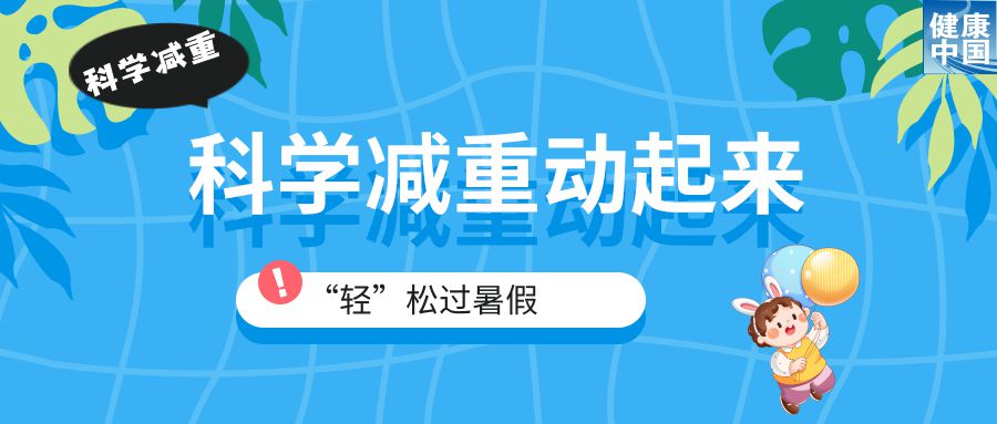 家有“小胖墩”，暑期科学减重这样做！