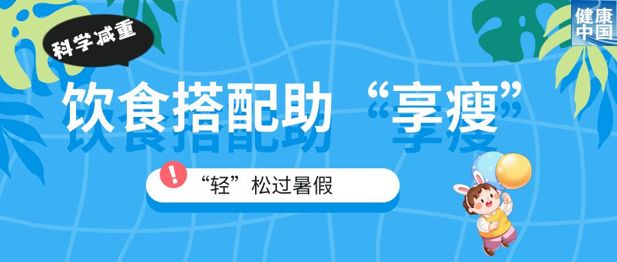 家有“小胖墩”，暑期科学减重这样做！