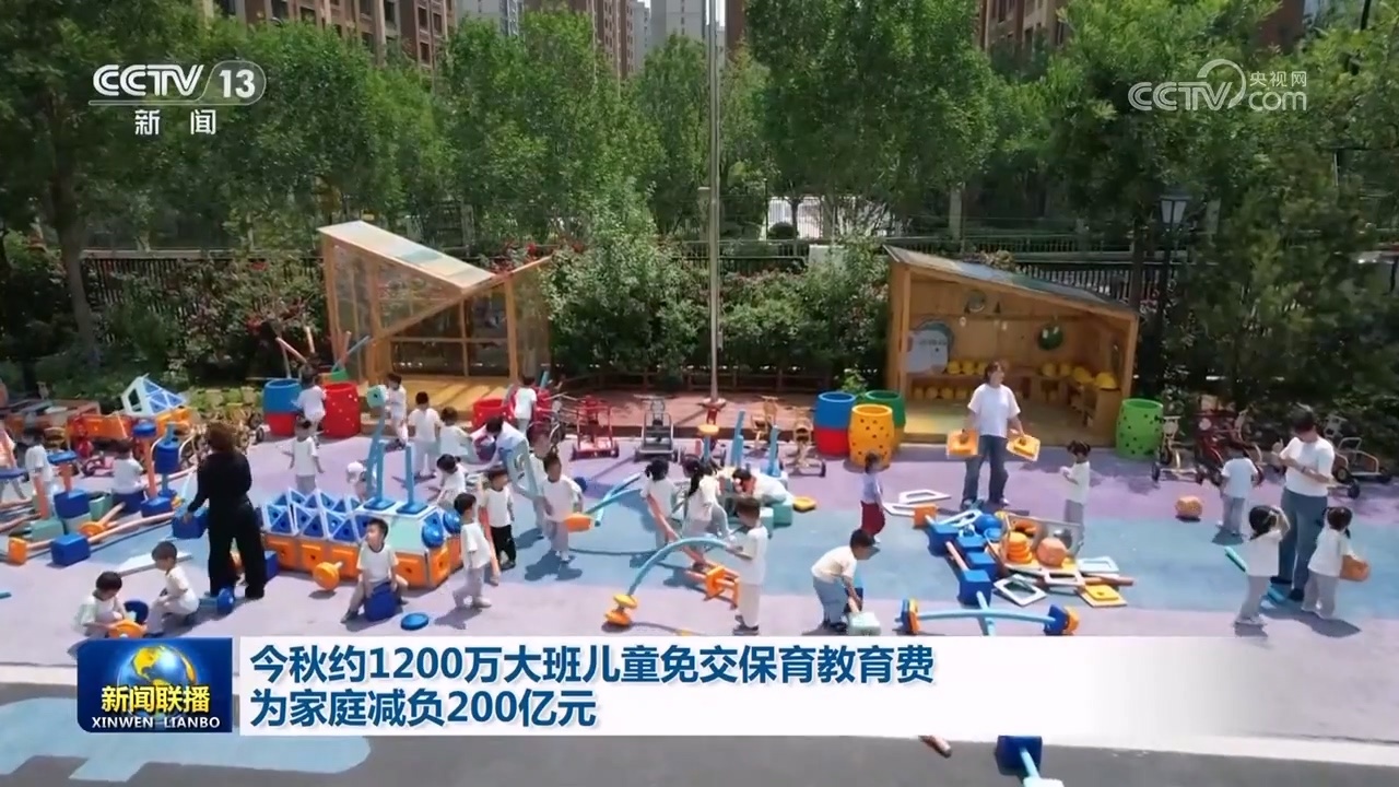 今秋约1200万大班儿童免交保育教育费 为家庭减负200亿元