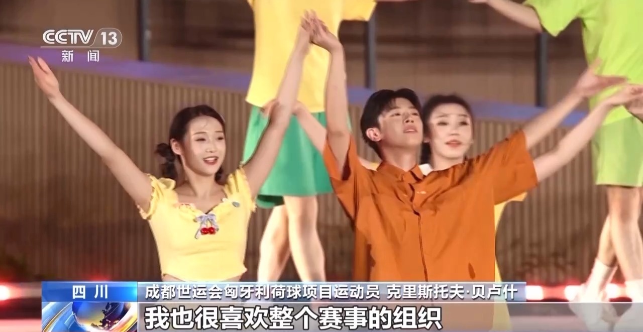 收获友谊和荣耀 他们都为成都世运会点赞!