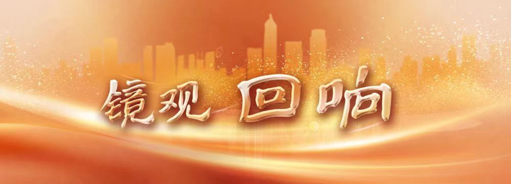 镜观·回响|纪念胜利 铭记历史 开创未来