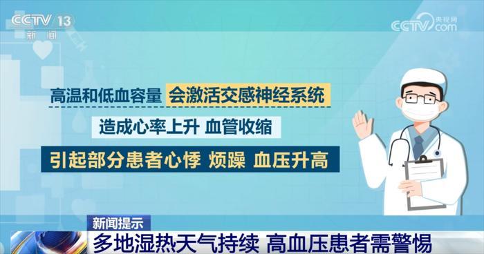 多地湿热天气持续 为何高血压患者需要特别“上心”？这份健康提示请收藏↓