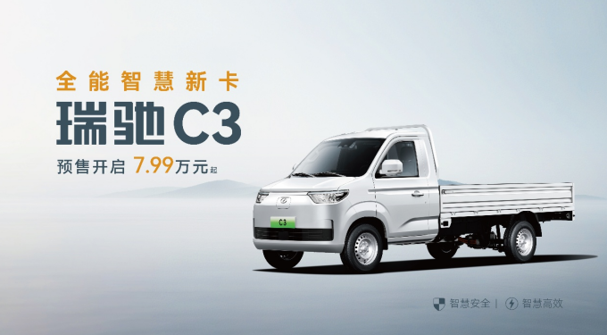 全域智慧 双车齐发！瑞驰汽车卡系双子星C5/C3于2025世界智博会开启预售了