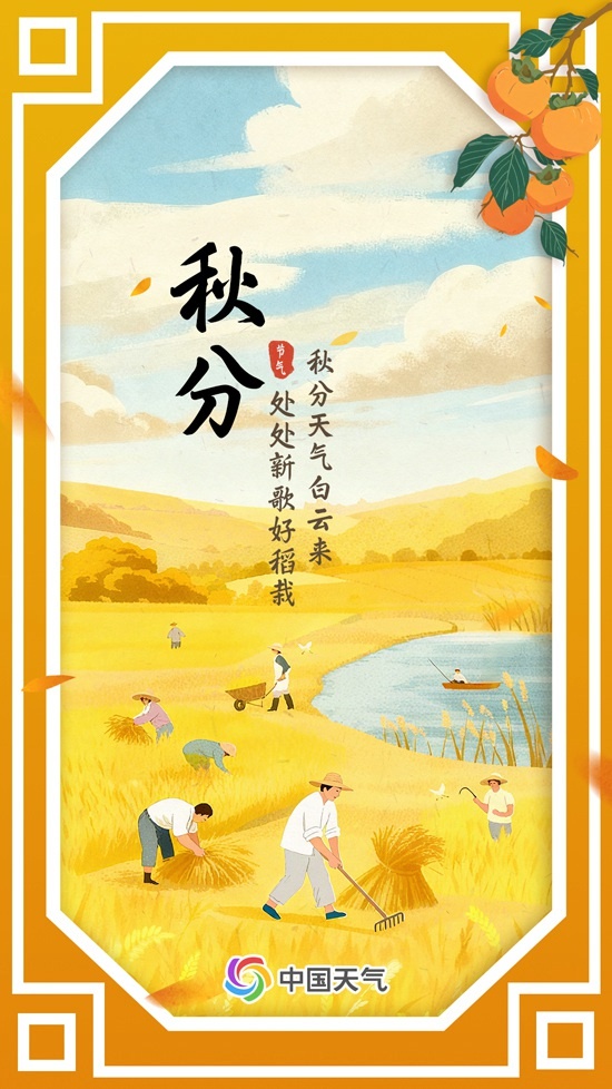 数说节气谚语：一场秋雨一场寒 秋分时节看哪里开始“不穿单”