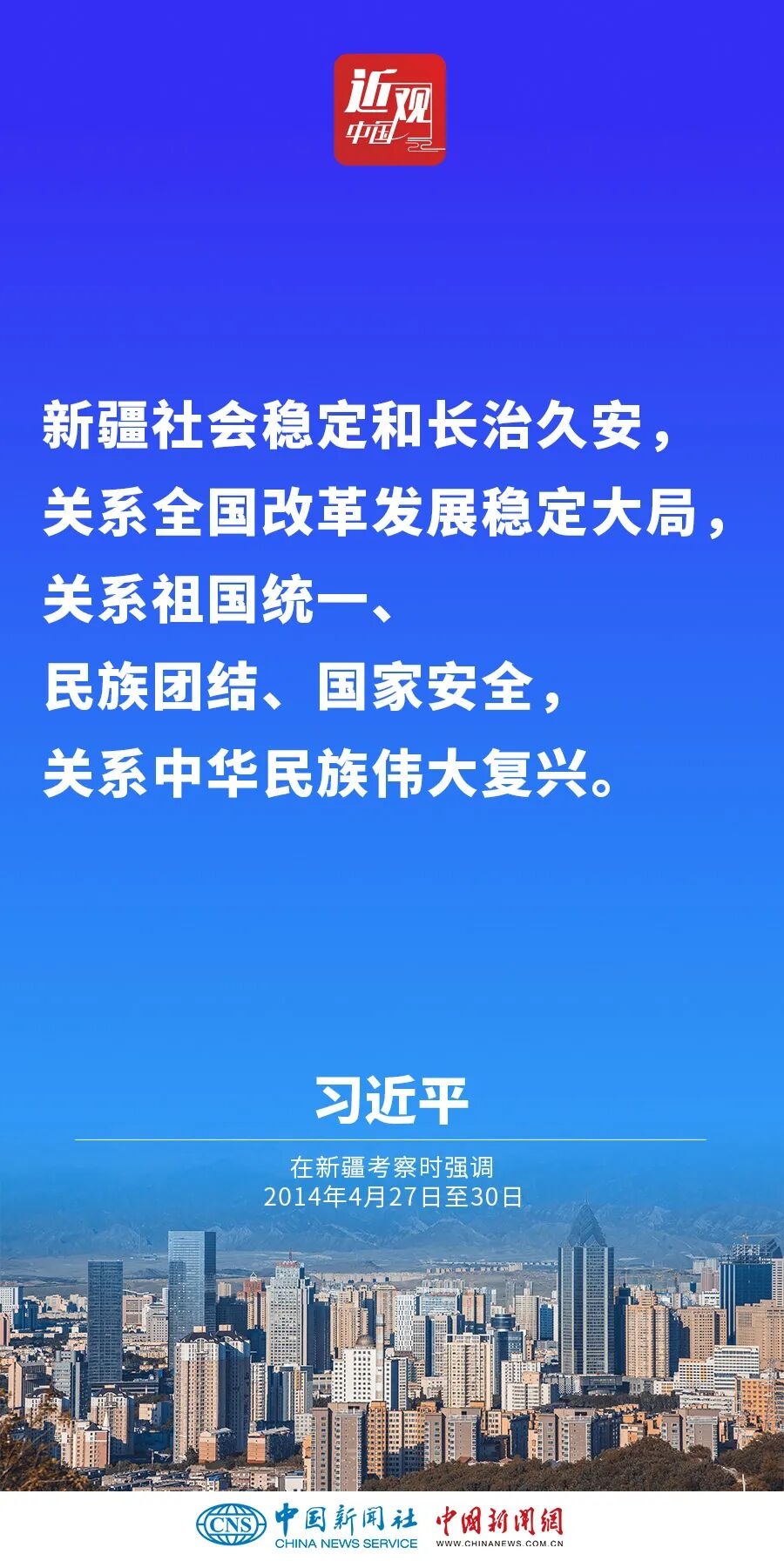 习近平：新疆面临新机遇，要有新作为