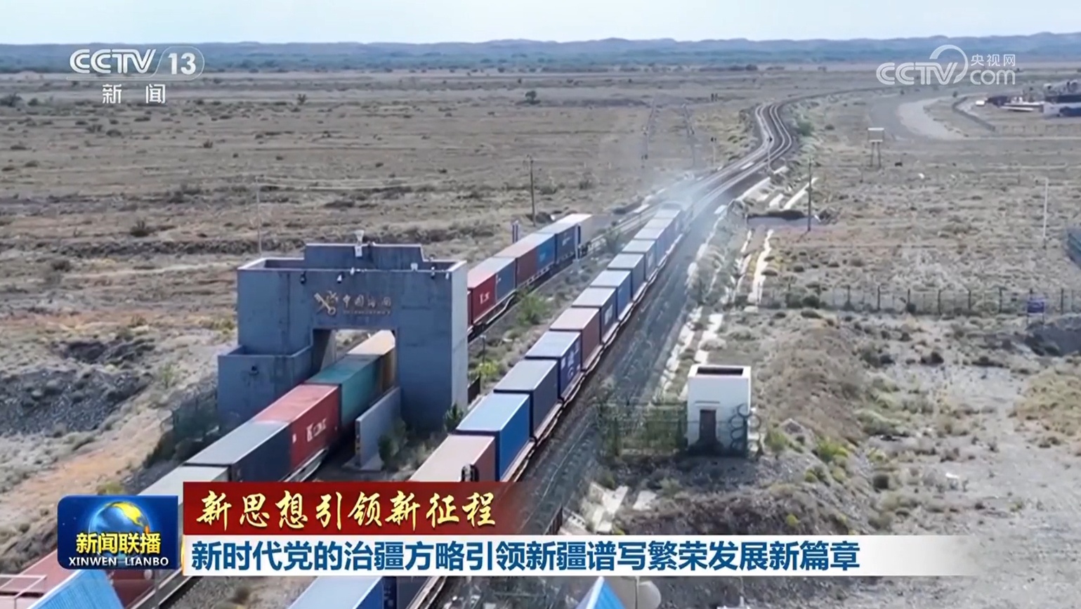 【新思想引领新征程】新时代党的治疆方略引领新疆谱写繁荣发展新篇章