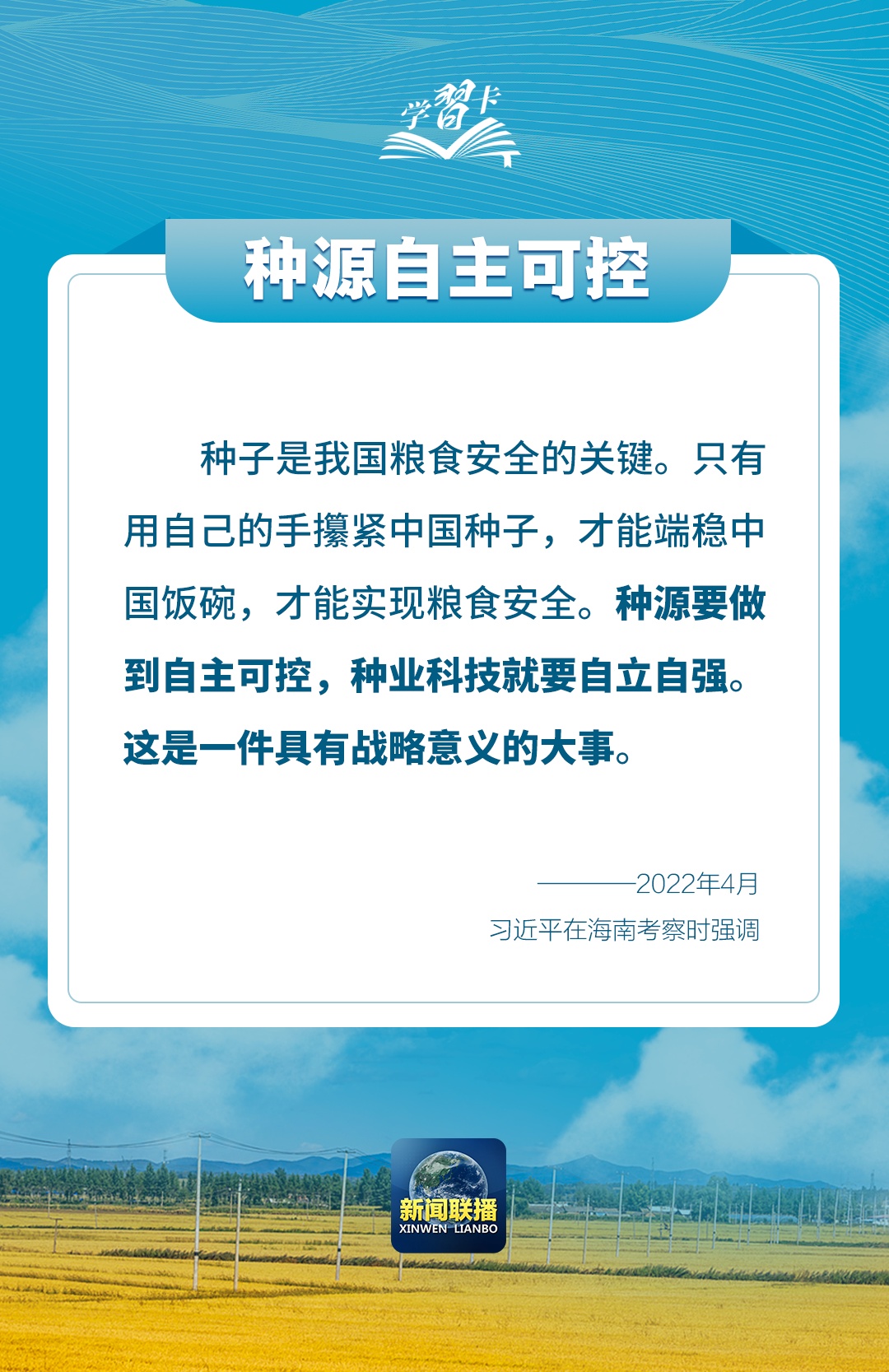 学习卡丨如何端稳端牢中国饭碗？总书记这样阐释