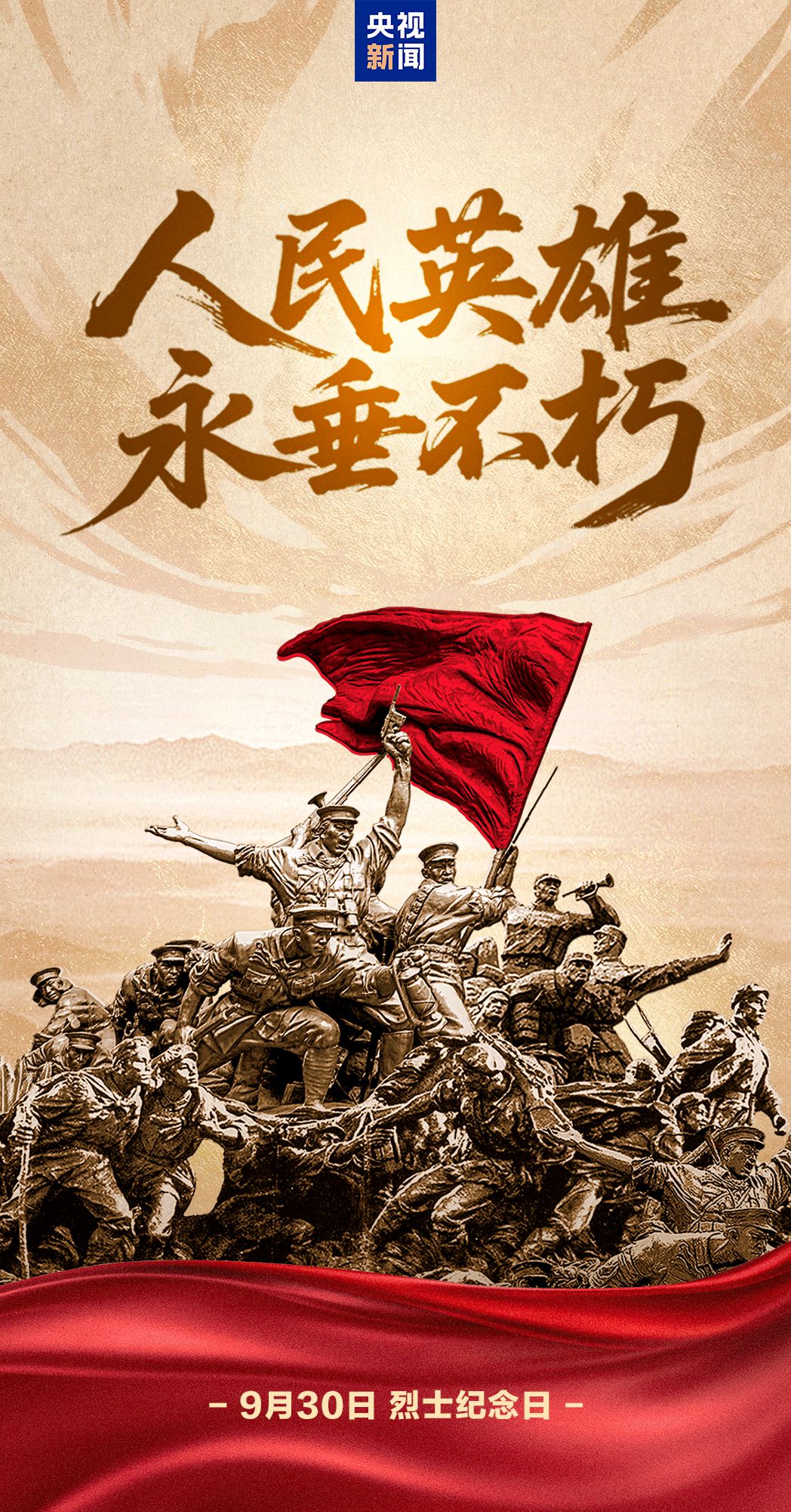 今天，致敬人民英雄！