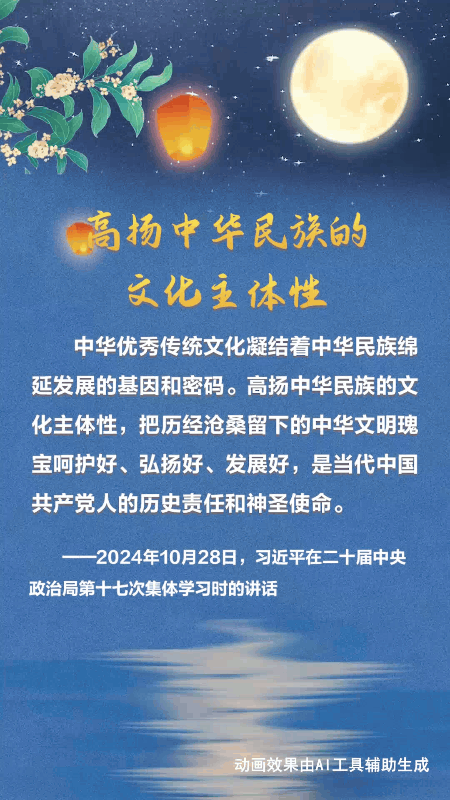 文脉华章丨中秋佳节 跟着总书记一起厚植文化底蕴
