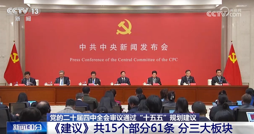 亮点速览、“干货满满”!这场发布会介绍和解读党的二十届四中全会精神→