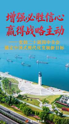 增强必胜信心 赢得战略主动——党的二十届四中全会锚定中国式现代化发展新目标